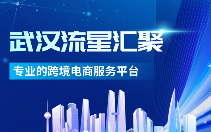 武汉流星汇聚：1.83万亿跨境电商出口额增长19.6%，政策东风助力卖家赢未来