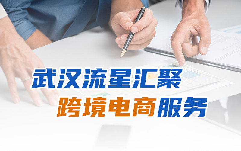武汉流星汇聚：中国跨境电商强劲东风，超万亿出口助推贸易新浪潮