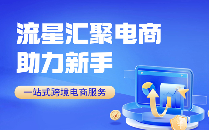 武汉流星汇聚：开启跨境电商新纪元，中国卖家力量领头海外贸易趋势