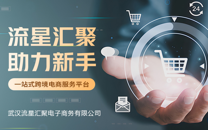 武汉流星汇聚：迎来跨境电商黄金期，新兴市场与春季大促成关键助力