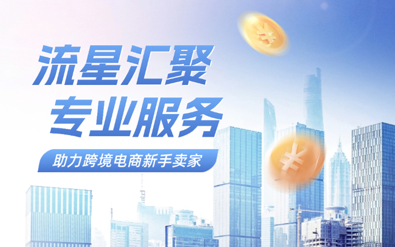 武汉流星汇聚：2025年跨境电商迎来黄金期，消费升级助推卖家开拓海外