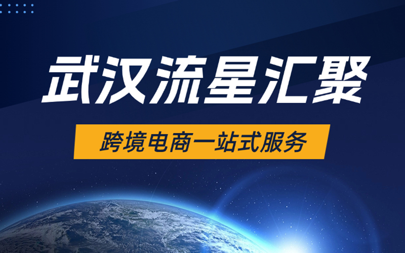 武汉流星汇聚：跨境电商欧美市场广阔，助力中国卖家迈向海外舞台