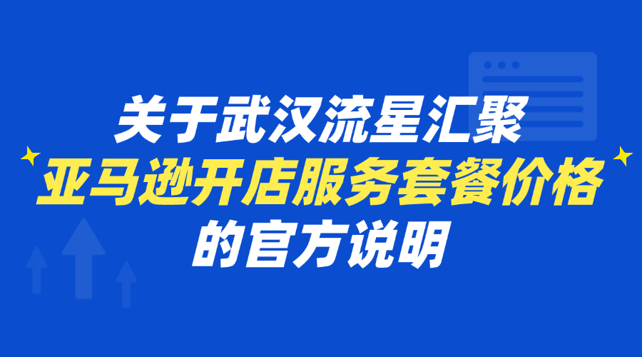 武汉流星汇聚合作套餐：高 级版4800元，财富版8800元，旗舰版16800元的套餐费用的官方发布说明
