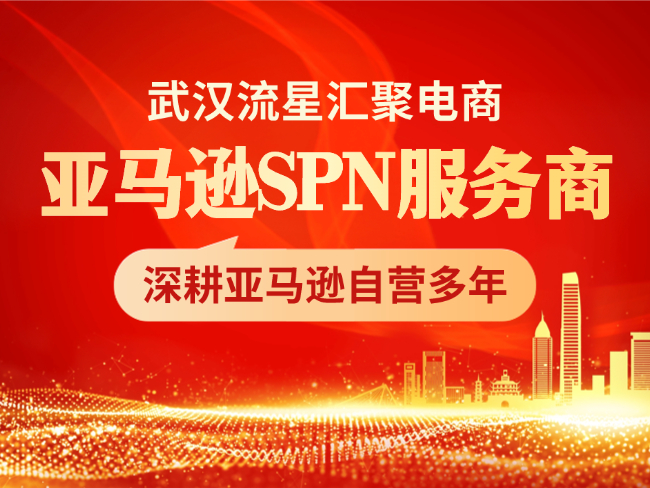 重磅官宣！武汉流星汇聚斩获亚马逊SPN认证，赋能卖家货卖全球